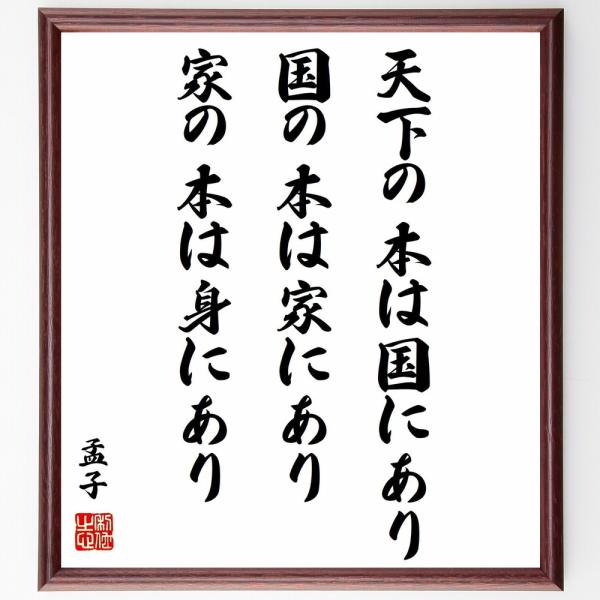 書道色紙 孟子の名言 天下の本は国にあり 国の本は家にあり 家の本は身にあり 額付き 受注後直筆 Buyee Servicio De Proxy Japones Buyee Compra En Japon