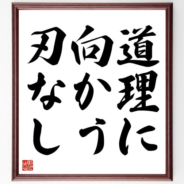 書道色紙 名言 道理に向かう刃なし 額付き 受注後直筆 Buyee Buyee Japanese Proxy Service Buy From Japan Bot Online