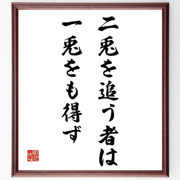 名言「二兎を追う者は一兎をも得ず」直筆書道色紙額／受注後直筆