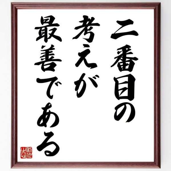名言「二番目の考えが最善である」直筆書道色紙額／受注後直筆