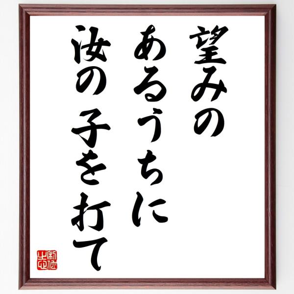 名言色紙 望みのあるうちに汝の子を打て 額付き 受注後直筆 Prettyfunnyballoons Com