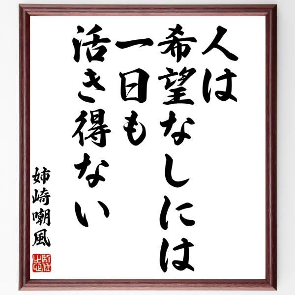 姉崎嘲風の名言色紙 人は希望なしには一日も活き得ない 額付き 受注後直筆 Www Legheleggere Com