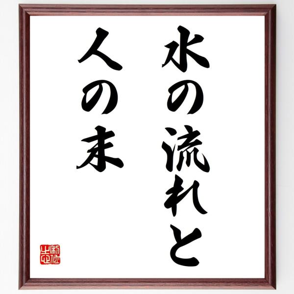 ご希望の言葉 名言を書道で直筆 額に入れて送料無料でお届け書道色紙 名言 水の流れと人の末 額付き 受注後直筆 代購幫