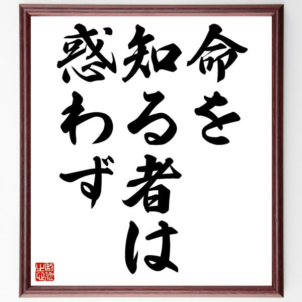 名言「命を知る者は惑わず」手書き書道色紙額／受注後の毛筆直筆