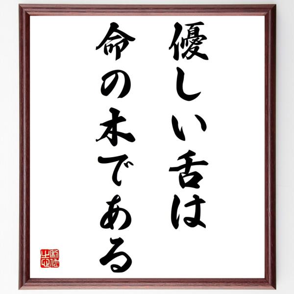 名言色紙 優しい舌は命の木である 額付き 受注後直筆 Z2287 偉人の名言 格言ショップ千言堂 通販 Yahoo ショッピング