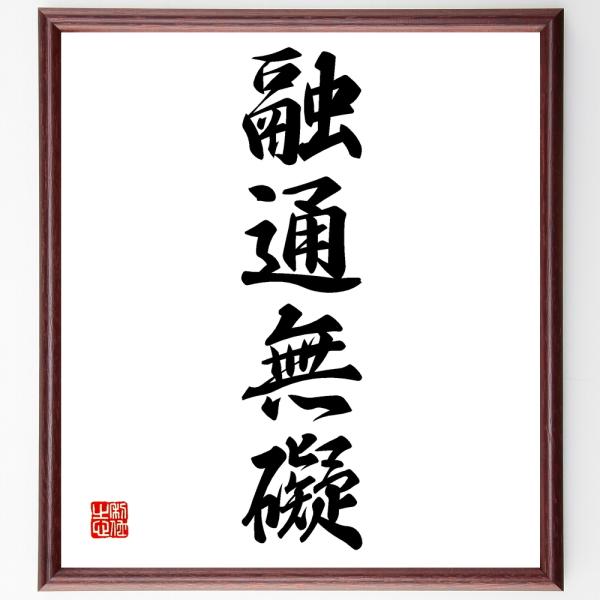 四字熟語色紙 融通無礙 額付き 受注後直筆 Www Unipymes Com