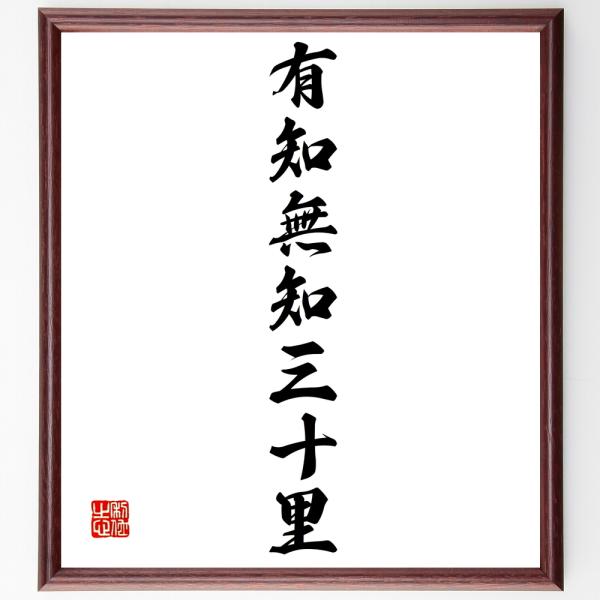 書道色紙 名言 有知無知三十里 額付き 受注後直筆 Z2305 直筆書道の名言色紙ショップ千言堂 通販 Yahoo ショッピング