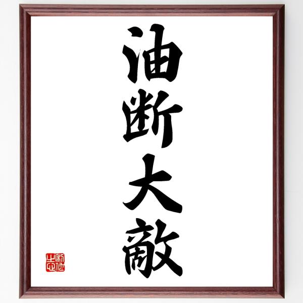 四字熟語「油断大敵」を、千言堂の専属書道家が気持ちを込めて手書き直筆いたします。この言葉（ひとこと）は名言集や本・書籍などで紹介されることも多く、座右の銘にされている方も多いようです。ぜひ、ご自宅の玄関、リビング、部屋、書斎、またビジネスを...