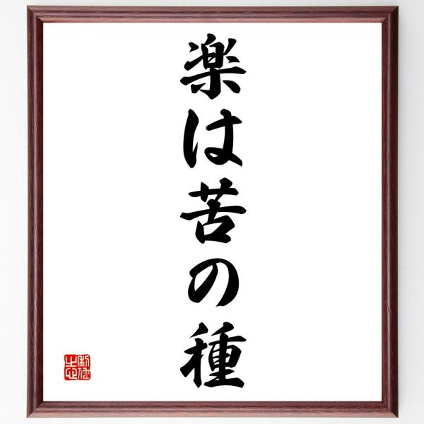 名言「楽は苦の種」を、千言堂の専属書道家が気持ちを込めて手書き直筆いたします。この言葉（ひとこと）は名言集や本・書籍などで紹介されることも多く、座右の銘にされている方も多いようです。ぜひ、ご自宅の玄関、リビング、部屋、書斎、またビジネスを営...