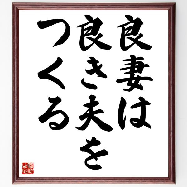 書道色紙 名言 良妻は良き夫をつくる 額付き 受注後直筆 Z2333 直筆書道の名言色紙ショップ千言堂 通販 Yahoo ショッピング