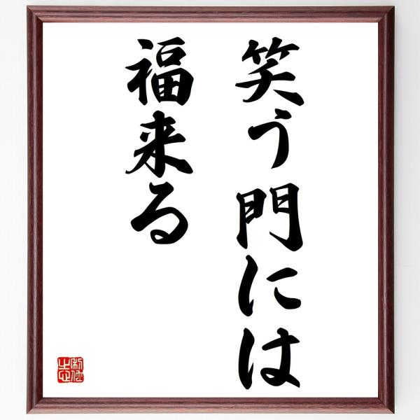 名言色紙 笑う門には福来る 額付き 受注後直筆 Z2358 偉人の名言 格言ショップ千言堂 通販 Yahoo ショッピング