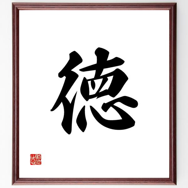 書道色紙 一文字 徳 額付き 受注後直筆 Z2360 直筆書道の名言色紙ショップ千言堂 通販 Yahoo ショッピング