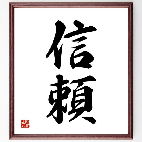 二字熟語「信頼」手書き書道色紙額／受注後の毛筆直筆