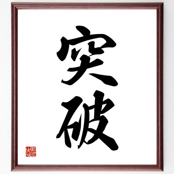二字熟語「突破」直筆書道色紙額／受注後直筆