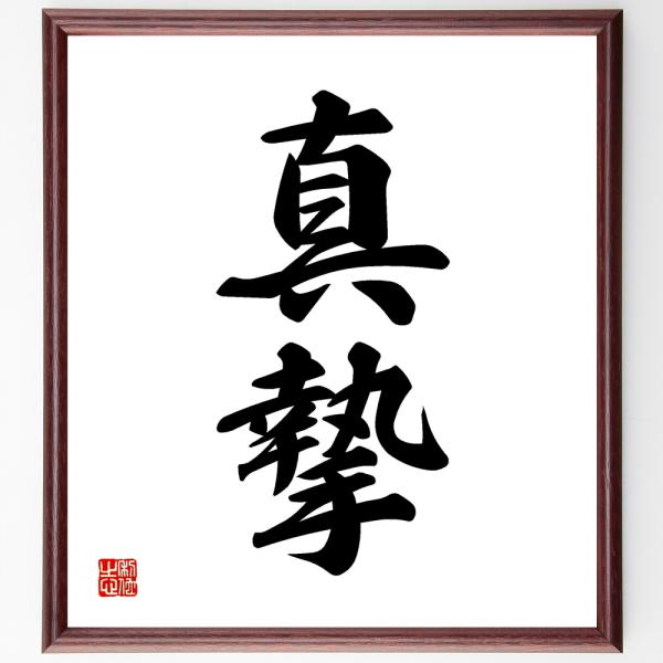 二字熟語「真摯」を、千言堂の専属書道家が気持ちを込めて手書き直筆いたします。この言葉（ひとこと）は名言集や本・書籍などで紹介されることも多く、座右の銘にされている方も多いようです。ぜひ、ご自宅の玄関、リビング、部屋、書斎、またビジネスを営む...