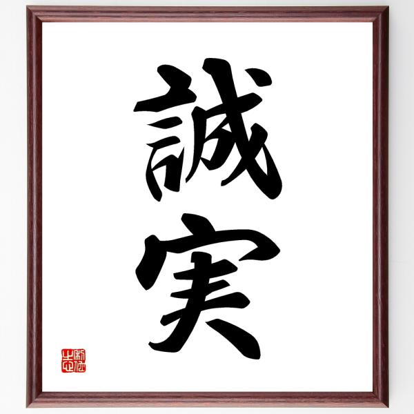オリジナル 書道色紙二字熟語 至誠 額付き直筆限定品 B0710 色紙 Www Meyer Be