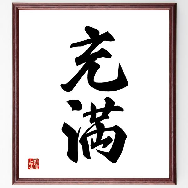 二字熟語「充満」手書き書道色紙額／受注後の毛筆直筆