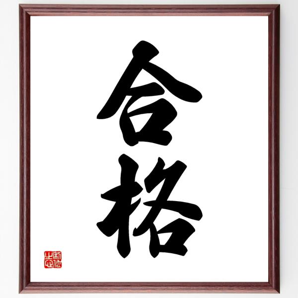 二字熟語書道色紙 合格 額付き 受注後直筆 Dejapan เสนอราคาและซ อญ ป นท ม ค านายหน า 0