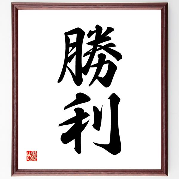 二字熟語色紙 勝利 額付き 受注後直筆 Z2448 偉人の名言 格言ショップ千言堂 通販 Yahoo ショッピング