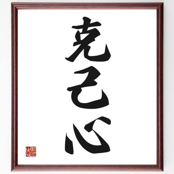 三字熟語「克己心」手書き書道色紙額／受注後の毛筆直筆 : 直筆書道の