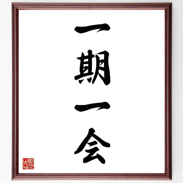 名言集で人気の言葉 偉人の一言を書道で直筆 送料無料でお届け書道色紙 四字熟語 一期一会 額付き 受注後直筆品 代購幫