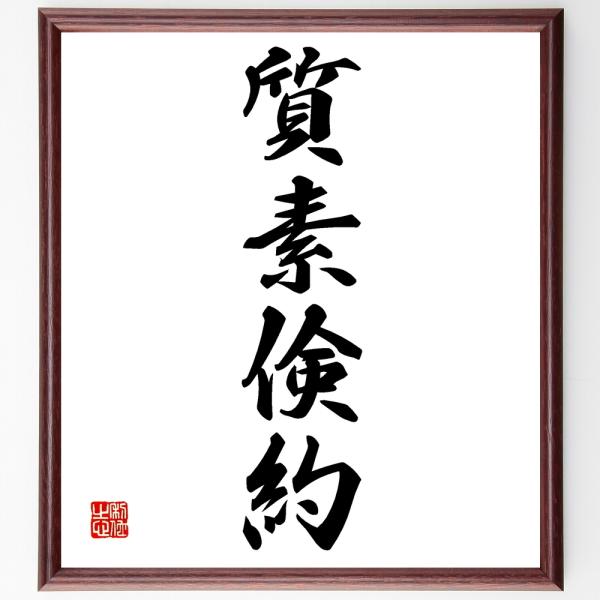 四字熟語「質素倹約」直筆書道色紙額／受注後直筆