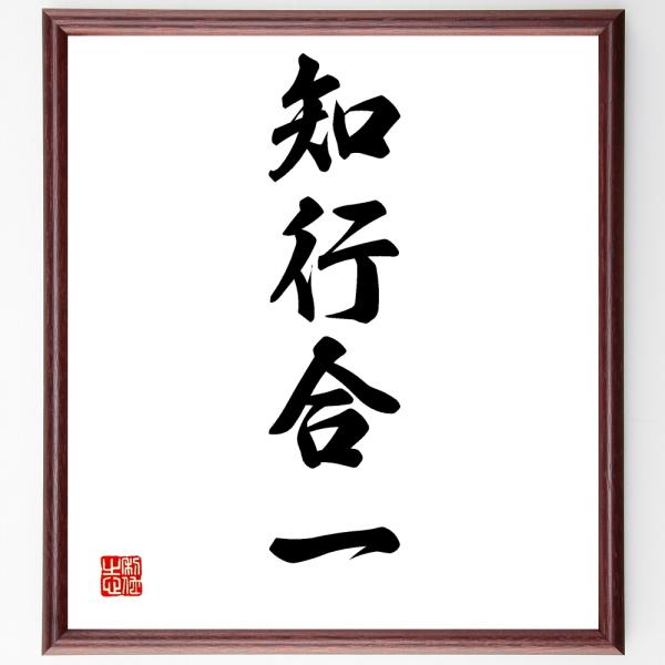 四字熟語「知行合一」を、千言堂の専属書道家が気持ちを込めて手書き直筆いたします。この言葉（ひとこと）は名言集や本・書籍などで紹介されることも多く、座右の銘にされている方も多いようです。ぜひ、ご自宅の玄関、リビング、部屋、書斎、またビジネスを...