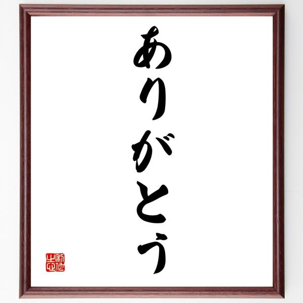 名言集で人気の言葉 偉人の一言を書道で直筆 送料無料でお届け名言書道色紙 ありがとう 額付き 受注後直筆 代購幫