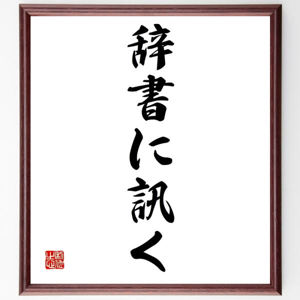 書道色紙 名言 辞書に訊く 額付き 受注後直筆 Z2524 直筆書道の名言色紙ショップ千言堂 通販 Yahoo ショッピング