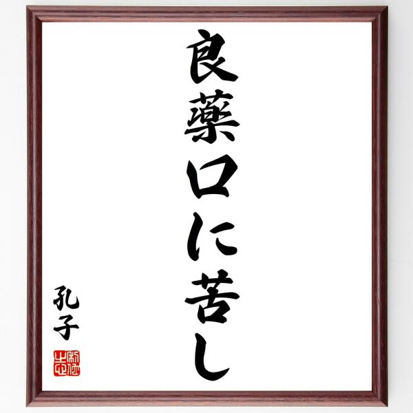 孔子の名言色紙 良薬口に苦し 額付き 受注後直筆 Www Apmarr It