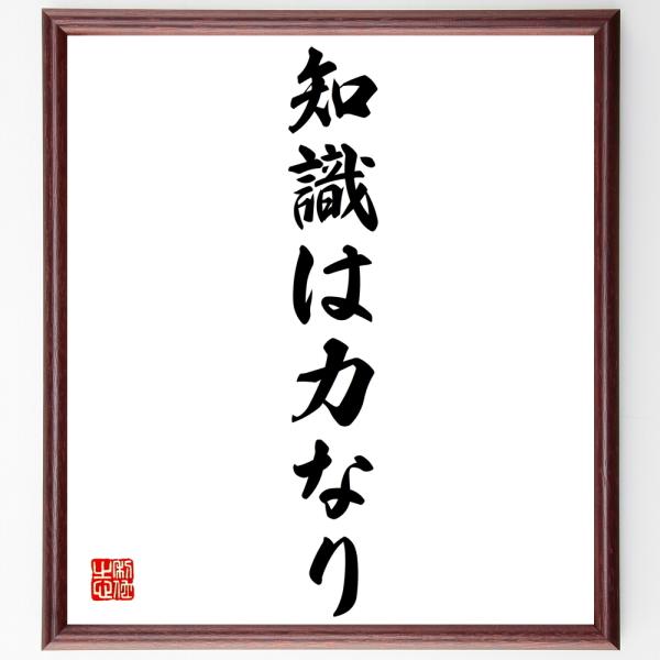名言書道色紙 知識は力なり 額付き 受注後直筆 Z2565 直筆書道の名言色紙ショップ千言堂 通販 Yahoo ショッピング