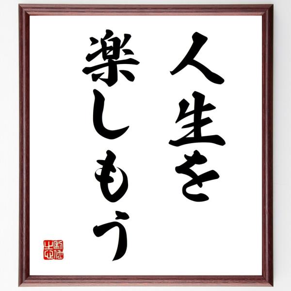 名言色紙 人生を楽しもう 額付き 受注後直筆 Omtehmet Ru