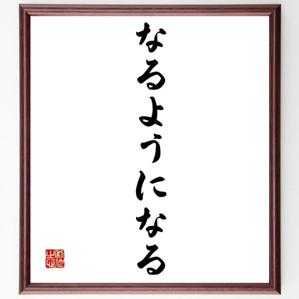 名言書道色紙 なるようになる 額付き 受注後直筆 Z25 直筆書道の名言色紙ショップ千言堂 通販 Yahoo ショッピング
