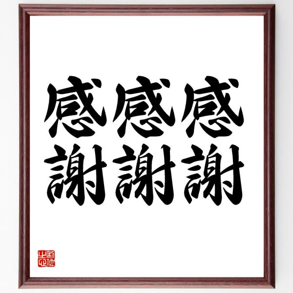 選択した画像 感謝 書道 1919 感謝 ありがとう 書道