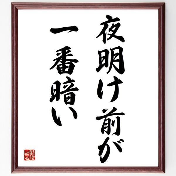 書道色紙 名言 夜明け前が一番暗い 額付き 受注後直筆 Dejapan เสนอราคาและซ อญ ป นท ม ค านายหน า 0