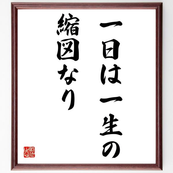 名言集で人気の言葉 偉人の一言を書道で直筆 送料無料でお届け書道色紙 名言 一日は一生の縮図なり 額付き 受注後直筆品 代購幫