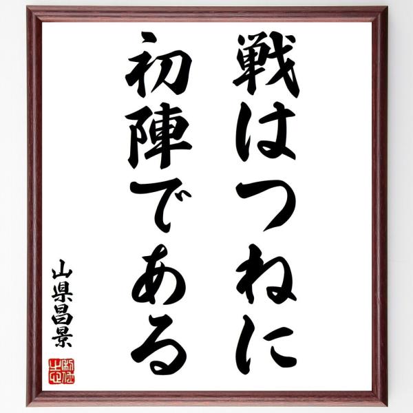山県昌景の名言色紙 戦はつねに初陣である 額付き 受注後直筆 Z2656 偉人の名言 格言ショップ千言堂 通販 Yahoo ショッピング