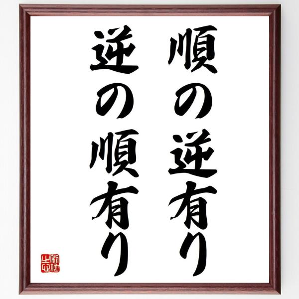 名言書道色紙 順の逆有り 逆の順有り 額付き 受注後直筆品 Z2667 直筆書道の名言色紙ショップ千言堂 通販 Yahoo ショッピング