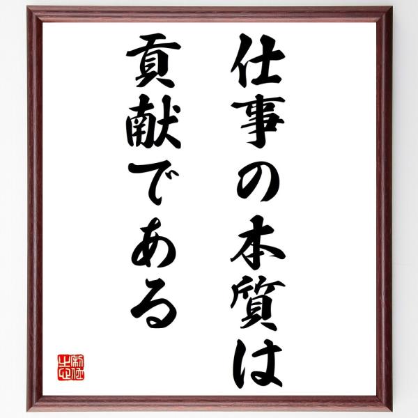 名言色紙 仕事の本質は貢献である 額付き 受注後直筆 Czpharma Vn