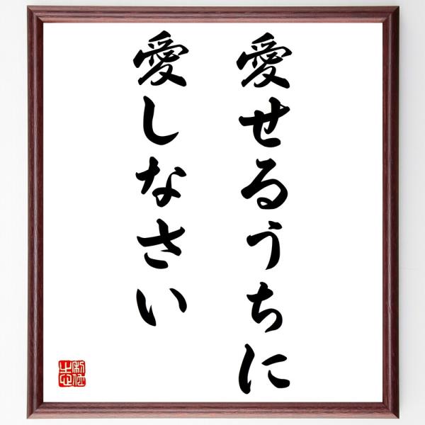 名言書道色紙 愛せるうちに愛しなさい 額付き 受注後直筆 Z2687 直筆書道の名言色紙ショップ千言堂 通販 Yahoo ショッピング