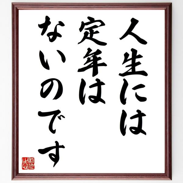名言「人生には定年はないのです」直筆書道色紙額／受注後直筆