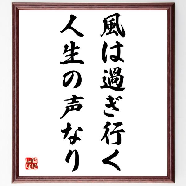 名言「風は過ぎ行く人生の声なり」を、千言堂の専属書道家が気持ちを込めて手書き直筆いたします。この言葉（ひとこと）は名言集や本・書籍などで紹介されることも多く、座右の銘にされている方も多いようです。ぜひ、ご自宅の玄関、リビング、部屋、書斎、ま...