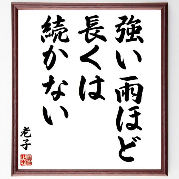 老子の名言「強い雨ほど長くは続かない」直筆書道色紙額／受注後直筆