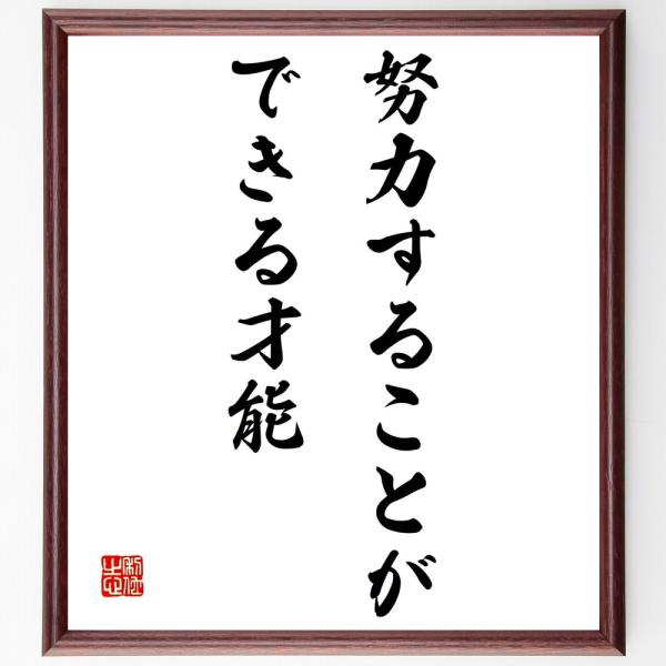 名言色紙 努力することができる才能 額付き 受注後直筆 Z2721 偉人の名言 格言ショップ千言堂 通販 Yahoo ショッピング