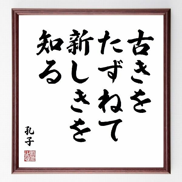 孔子の名言色紙 古きをたずねて新しきを知る 額付き 受注後直筆 Supersport Tn