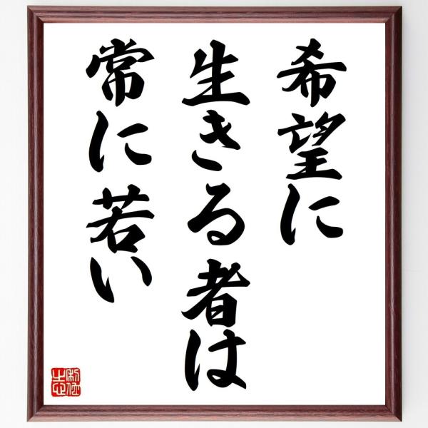 名言「希望に生きる者は、常に若い」直筆書道色紙額／受注後直筆