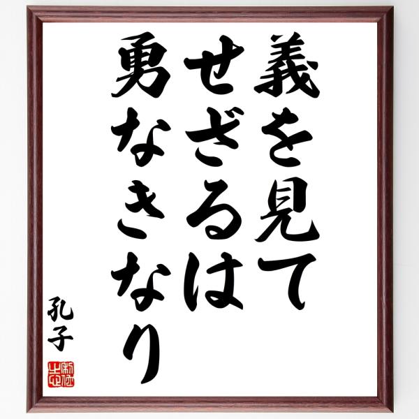孔子の名言色紙 義を見てせざるは勇なきなり 額付き 受注後直筆 Z2763 偉人の名言 格言ショップ千言堂 通販 Yahoo ショッピング