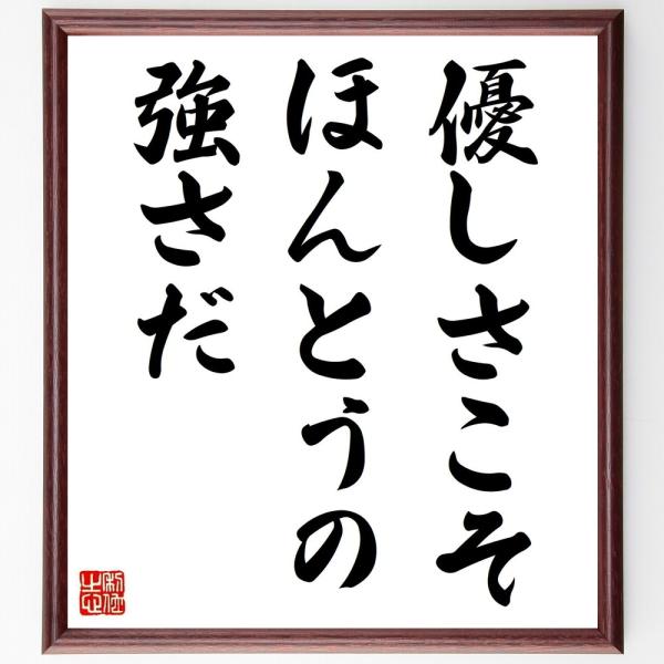 ジェームズ ディーンの名言書道色紙 優しさこそ ほんとうの強さだ 額付き 受注後直筆 Z2790 偉人の名言 格言ショップ千言堂 通販 Yahoo ショッピング