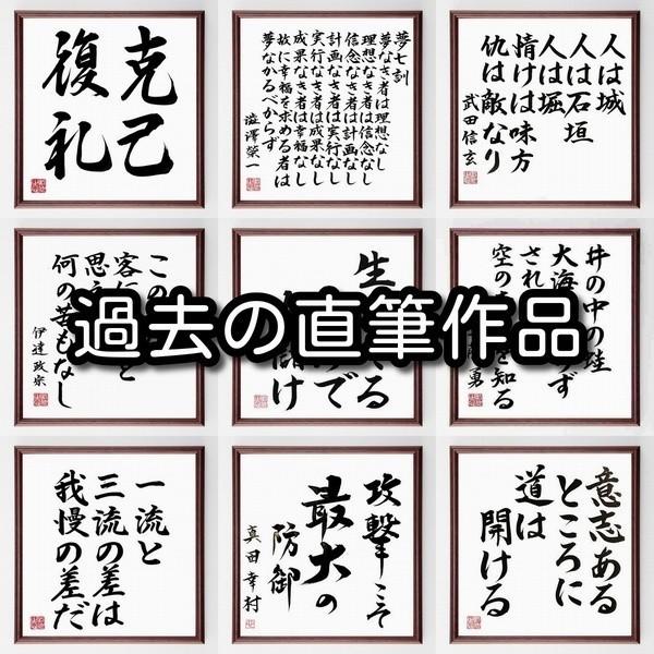 名言集で人気の言葉 偉人の一言を書道で直筆 送料無料でお届け宮本武蔵の名言書道色紙 我 神仏を尊びて 神仏を頼らず 額付き 受注後直筆品 代購幫