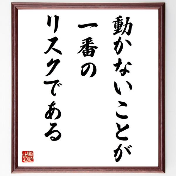 書道色紙 名言 動かないことが一番のリスクである 額付き 受注後直筆品 Z21 直筆書道の名言色紙ショップ千言堂 通販 Yahoo ショッピング